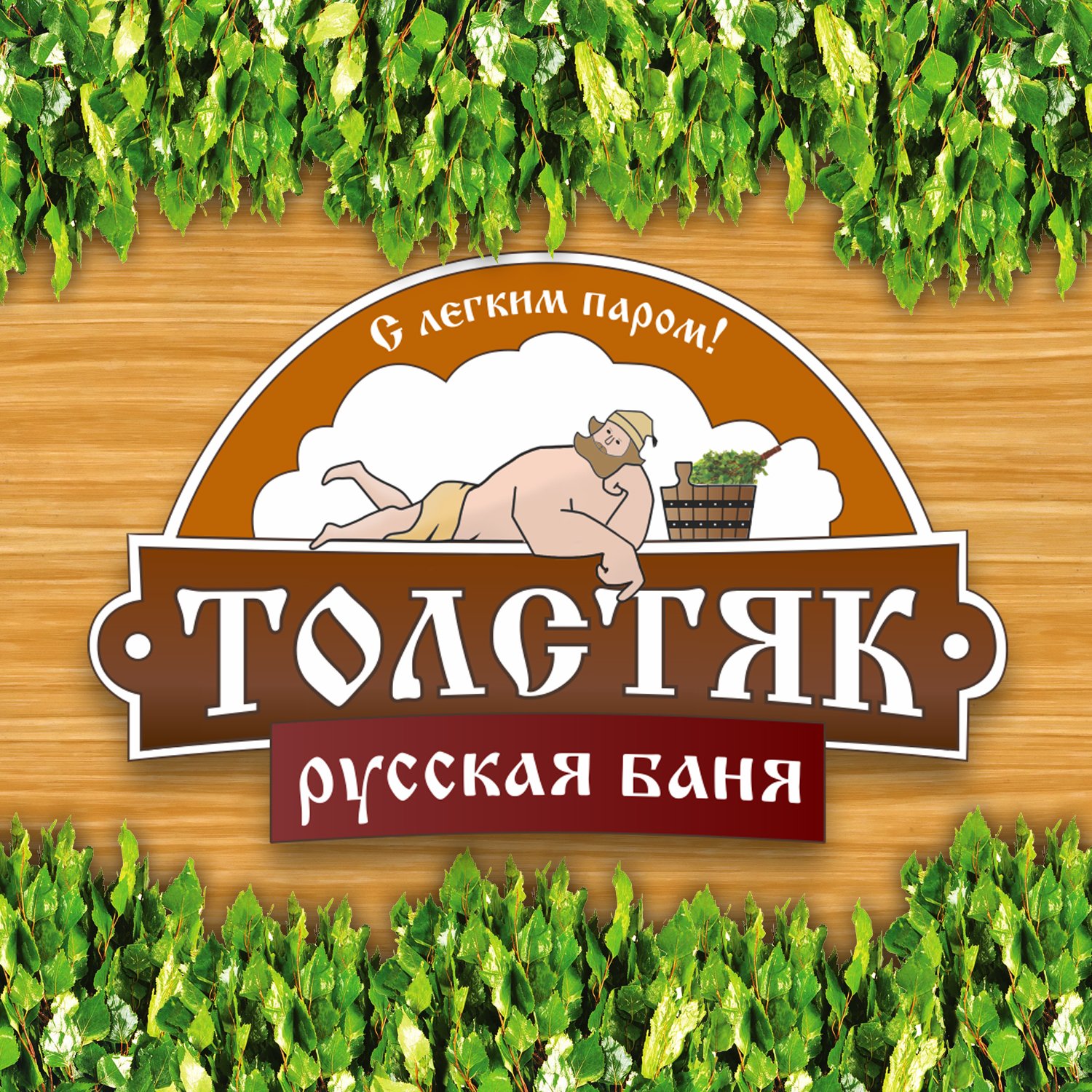Баня Толстяк - русская баня сауна в Перми Баня Толстяк